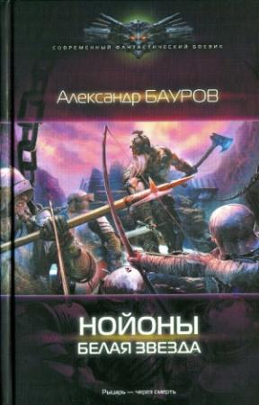Обложка книги «Белая звезда» — Александр Бауров