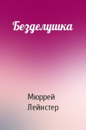 Обложка книги «Безделушка» — Мюррей Лейнстер