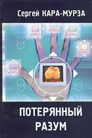 Обложка книги «Потерянный разум» — Сергей Кара-Мурза