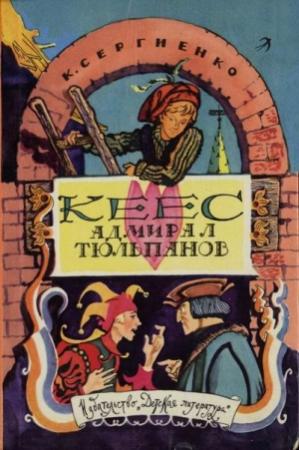 Обложка книги «Кеес Адмирал Тюльпанов» — Константин Сергиенко