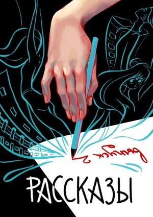 Обложка книги «Рассказы. Выпуск 2» — Владислав Анатольевич Безлюдный