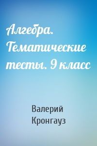 Алгебра. Тематические тесты. 9 класс