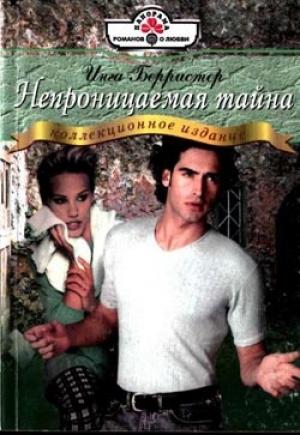 Обложка книги «Непроницаемая тайна» — Инга Берристер