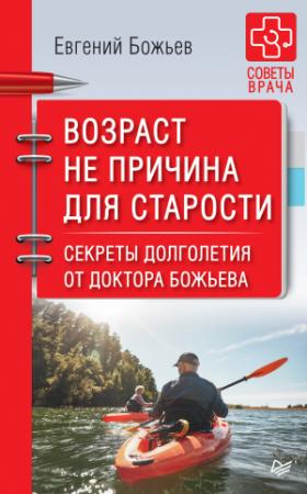 Обложка книги «Возраст не причина для старости. Секреты долголетия от доктора Божьева» — Евгений Божьев
