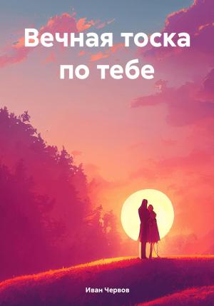 Обложка книги «Вечная тоска по тебе» — Иван Червов