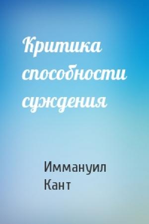 Обложка книги «Критика способности суждения» — Иммануил Кант