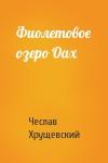 Чеслав Хрущевский - Фиолетовое озеро Оах