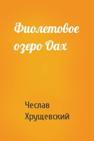 Обложка книги «Фиолетовое озеро Оах» — Чеслав Хрущевский