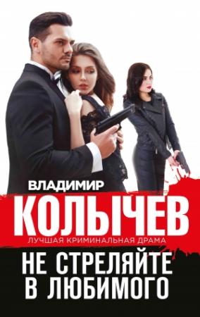 Обложка книги «Не стреляйте в любимого» — Владимир Колычев