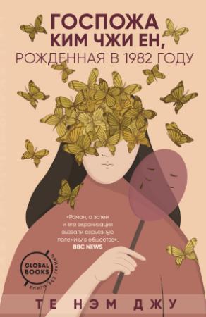 Обложка книги «Госпожа Ким Чжи Ен, рожденная в 1982 году» — Те Нэм Джу