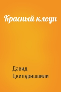 Красный клоун