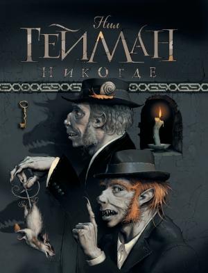 Обложка книги «Никогде» — Нил Гейман