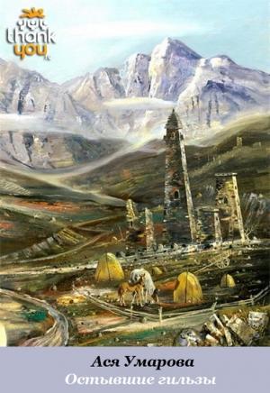 Обложка книги «Остывшие гильзы» — Ася Умарова