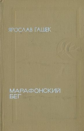 Обложка книги «Суп для бедных детей» — Ярослав Гашек
