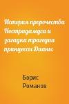 Борис Романов - История пророчества Нострадамуса и загадка трагедии принцессы Дианы
