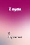 Константин Случевский - В пути