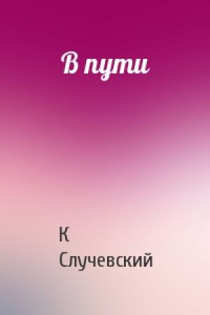 Обложка книги «В пути» — Константин Случевский