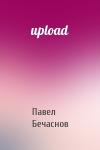 Павел Бечаснов - upload