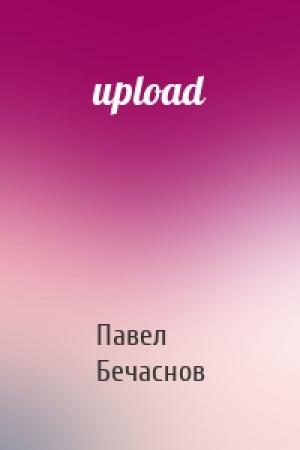 Обложка книги «upload» — Павел Бечаснов