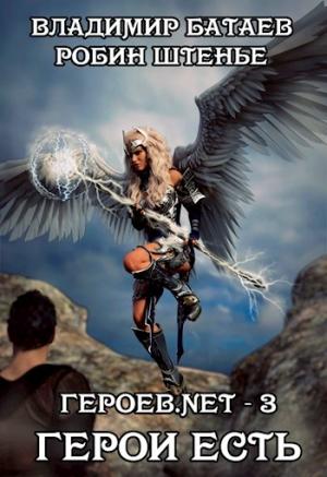 Обложка книги «Героев.net – 3. Герои есть» — Владимир Батаев, Робин Штенье