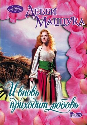 Обложка книги «И вновь приходит любовь» — Дебби Маццука
