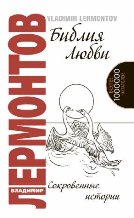Обложка книги «Библия любви. Сокровенные истории» — Владимир Лермонтов