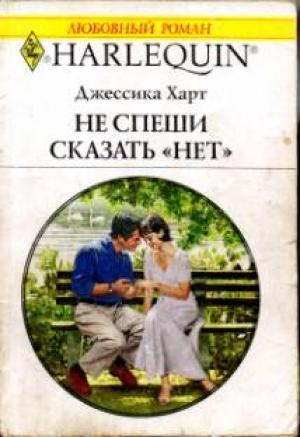 Обложка книги «Не спеши сказать «нет»» — Джессика Харт