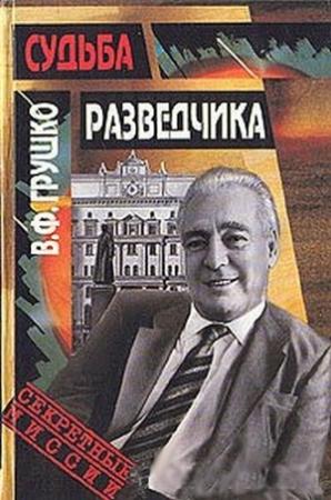 Обложка книги «Судьба разведчика: Книга воспоминаний» — Виктор Грушко