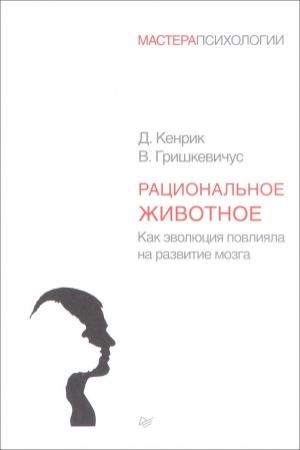 Обложка книги «Рациональное животное» — Дуглас Кенрик, Владас Гришкевичус