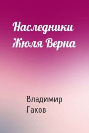 Обложка книги «Наследники Жюля Верна» — Владимир Гаков