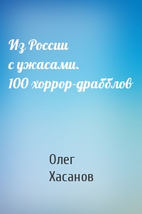 Из России с ужасами. 100 хоррор-драбблов