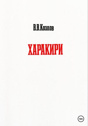 Обложка книги «Харакири» — Владислав Козлов