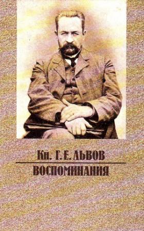 Обложка книги «Воспоминания» — Георгий Львов