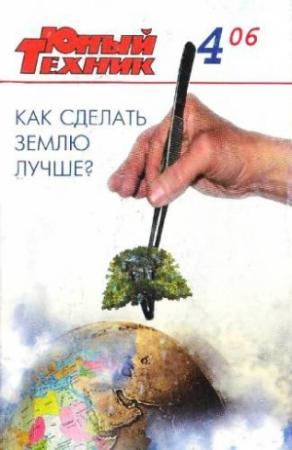 Обложка книги «Юный техник, 2006 № 04» — Журнал «Юный техник»
