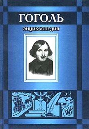 Обложка книги «Гоголь» — Борис Соколов