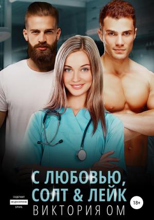 Обложка книги «С любовью, Солт&Лейк» — Виктория Ом
