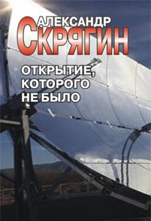 Обложка книги «Открытие, которого не было» — Александр Скрягин