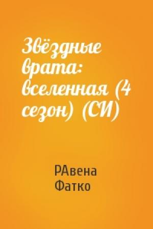 Обложка книги «Звёздные врата: вселенная (4 сезон) (СИ)» — РАвена Фатко