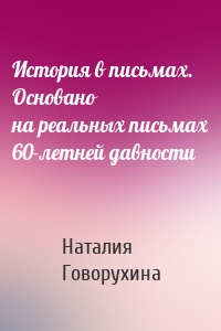 История в письмах. Основано на реальных письмах 60-летней давности