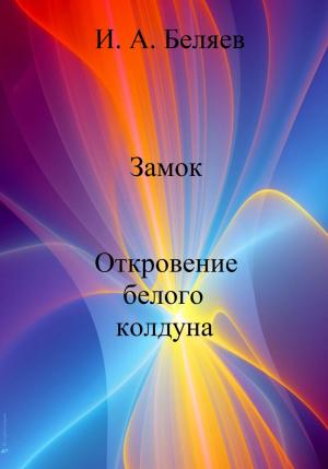 Обложка книги «Замок. Откровение белого колдуна» — Илья Беляев