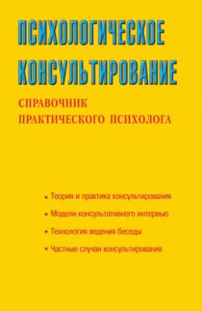 Обложка книги «Психологическое консультирование. Справочник практического психолога» — Светлана Соловьева