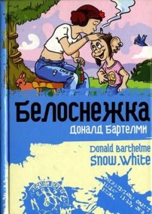 Обложка книги «Белоснежка» — Дональд Бартельми