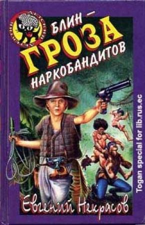 Обложка книги «Блин - гроза наркобандитов» — Евгений Некрасов