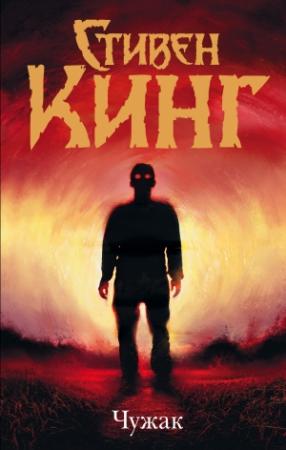 Обложка книги «Чужак» — Стивен Кинг