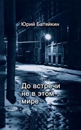 Обложка книги «До встречи не в этом мире» — Юрий Батяйкин