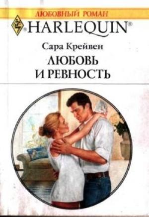 Обложка книги «Любовь и ревность» — Сара Крейвен