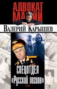 Валерий Карышев - Спецотдел «Русский легион»