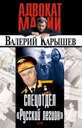 Обложка книги «Спецотдел «Русский легион»» — Валерий Карышев