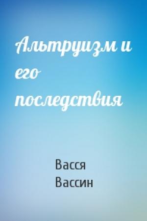 Обложка книги «Альтруизм и его последствия» — Васся Вассин