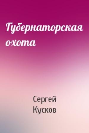 Обложка книги «Губернаторская охота» — Сергей Кусков
